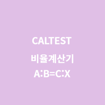 비율 계산기