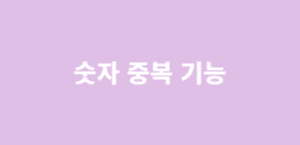 숫자 중복 기능