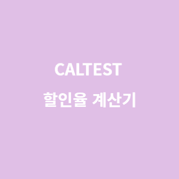 할인율 계산기