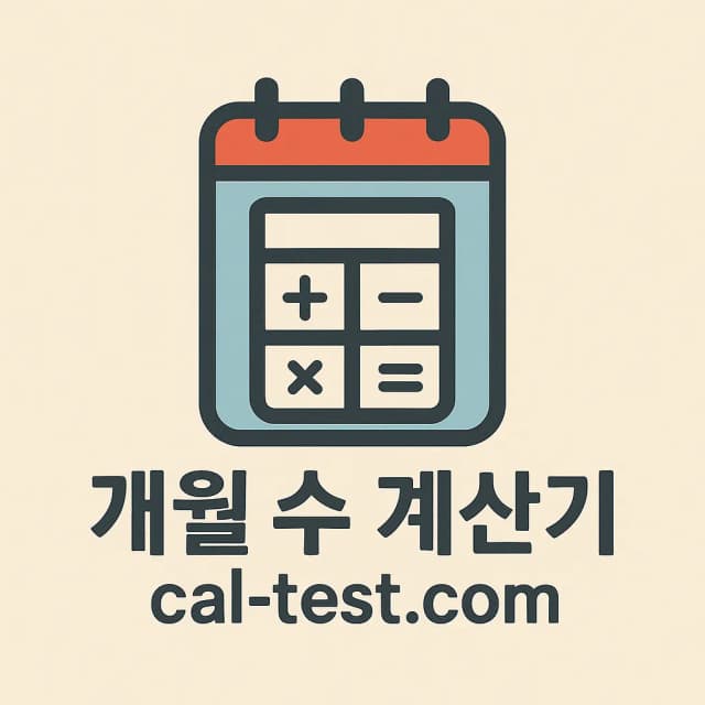 개월수 계산기